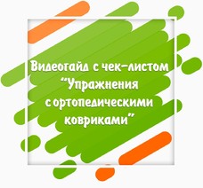 Видеогайд с чек-листом Упражнения с ортопедическими ковриками