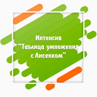 Интенсив Таблица умножения с Лисенком