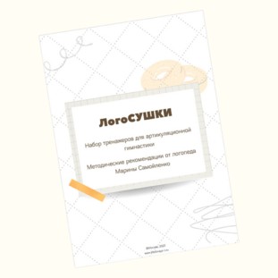 Набор для артикуляционной гимнастики ЛогоСушки (клен) - 2