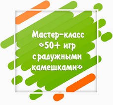 Мастер-класс «50+ игр с радужными камешками» + 3 комплекта карточек для занятий за столом