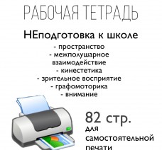 Рабочая тетрадь «НЕподготовка к школе». 82 страницы. !Электронный формат!