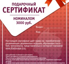 Подарочный сертификат (3000 руб.)