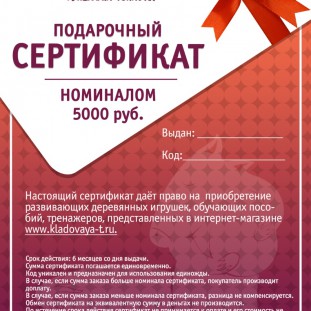 Подарочный сертификат (5000 руб.)