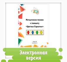 Методическое пособие к планшету «Цветные Стрелочки» (23 страницы)