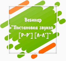 Вебинар Постановка звуков [Р-Р'] [Л-Л']