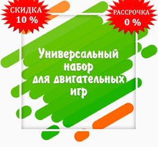 Универсальный набор для двигательных игр