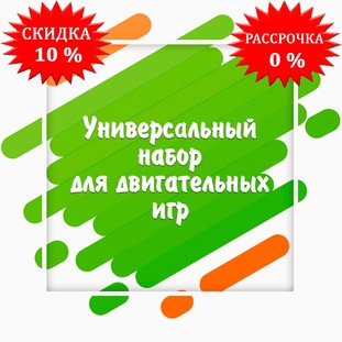 Универсальный набор для двигательных игр
