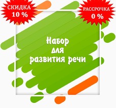 Набор для развития речи и мышления
