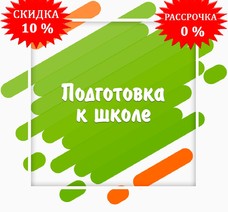 Подготовка к школе