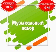Музыкальный набор (8 наименований)