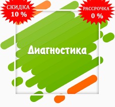 Диагностика