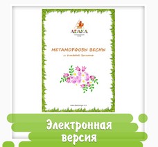 Рабочая тетрадь "Метаморфозы весны" (12 страниц)