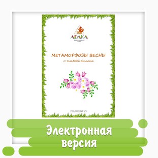 Рабочая тетрадь «Метаморфозы весны» (12 страниц)