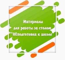 Рабочая тетрадь «НЕподготовка к школе». Материалы для работы за столом (82 страницы)