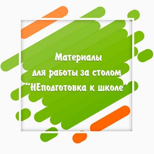 Рабочая тетрадь «НЕподготовка к школе». Материалы для работы за столом (82 страницы)