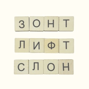 Фишки Алфавит - 3