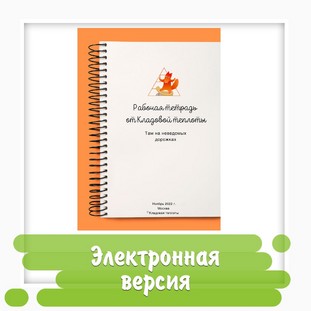 Рабочая тетрадь «Там на неведомых дорожках» (22 страницы)