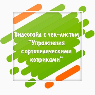 Видеогайд с чек-листом Упражнения с ортопедическими ковриками Видеогайд с чек-листом Упражнения с ортопедическими ковриками