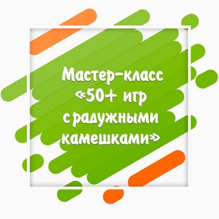 Мастер-класс «50+ игр с радужными камешками» + 3 комплекта карточек для занятий за столом Мастер-класс «50+ игр с радужными камешками» + 3 комплекта карточек для занятий за столом