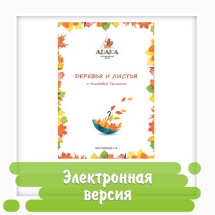 Рабочая тетрадь «Деревья и листья» (11 страниц) Рабочая тетрадь «Деревья и листья» (11 страниц)