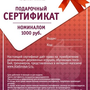 Подарочный сертификат (1000 руб.) - 1